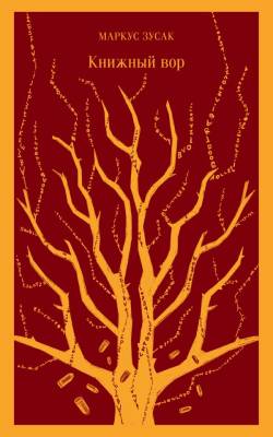 Купить книгу Магистраль. Книжный вор. Зусак М. в 